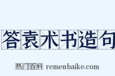 答袁术书造句是什么意思的图片